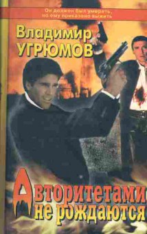 Книга Владимир Угрюмов Авторитетами не рождаются, 11-1632, Баград.рф